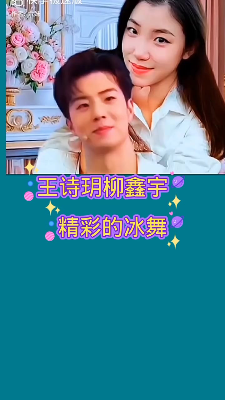 王诗玥柳森宇(王诗玥柳鑫宇个人资料身高)